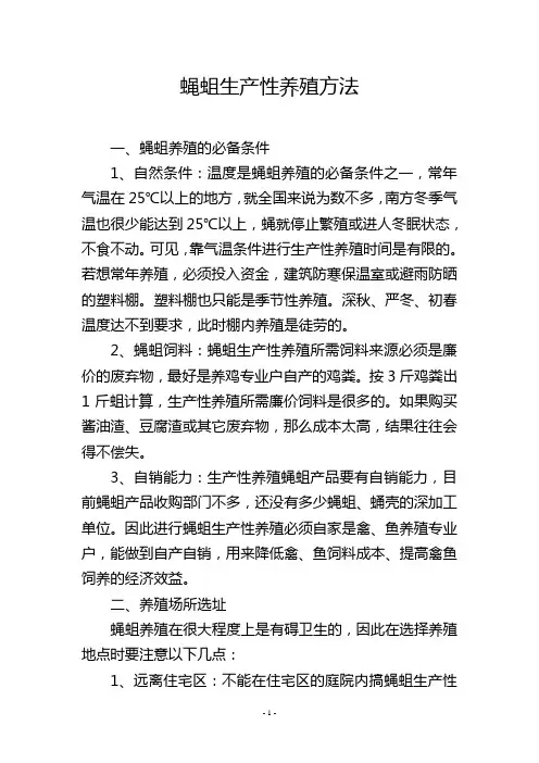 蝇蛆生产性养殖方法
