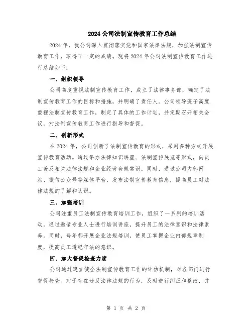 2024公司法制宣传教育工作总结
