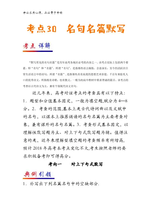 30 名句名篇默写-2018年高考语文考点一遍过含解析