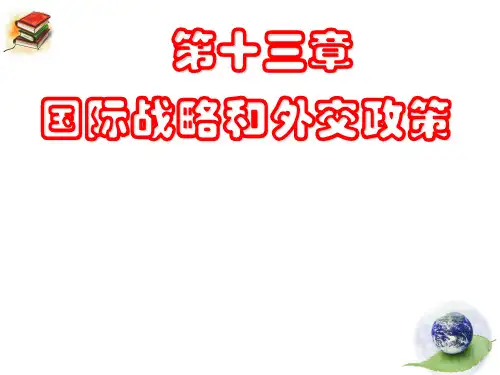 第十三章国际战略和外交政策