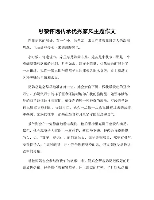 思亲怀远传承优秀家风主题作文