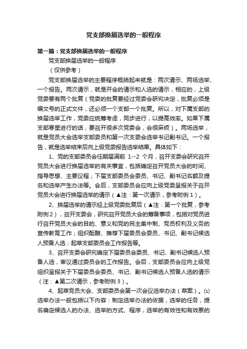 党支部换届选举的一般程序