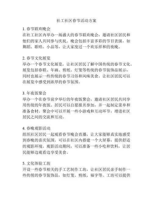 社工社区春节活动方案