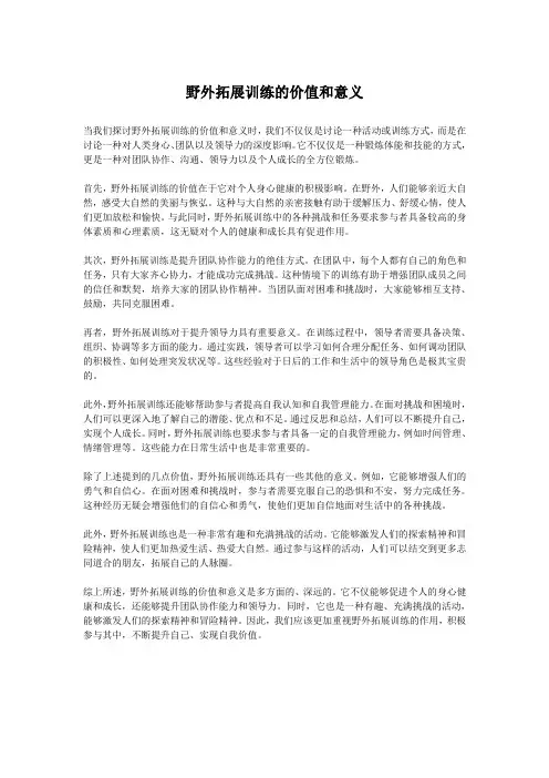 野外拓展训练的价值和意义