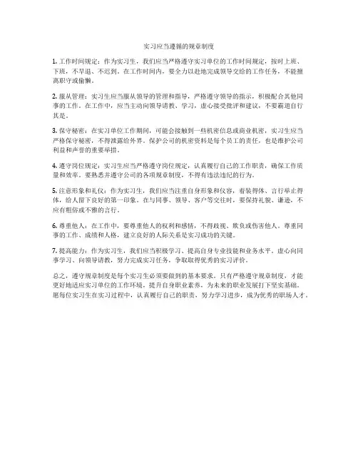 实习应当遵循的规章制度