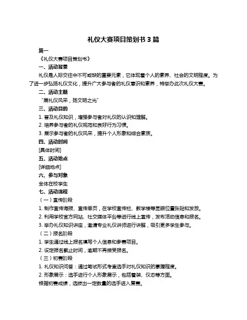 礼仪大赛项目策划书3篇