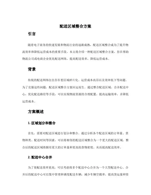 配送区域整合方案