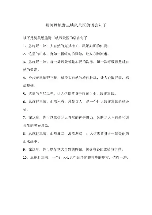 赞美恩施野三峡风景区的语言句子