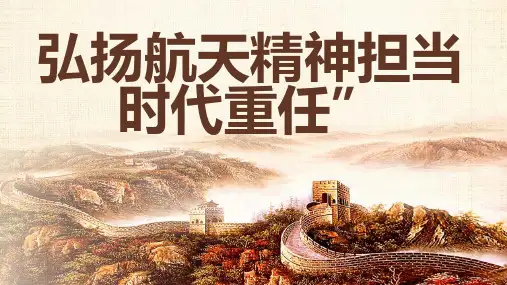 弘扬航天精神担当时代重任
