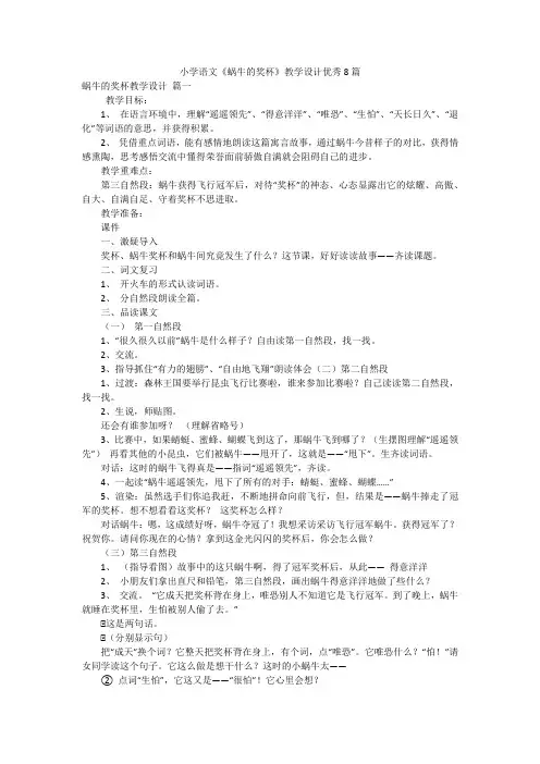 小学语文《蜗牛的奖杯》教学设计优秀8篇
