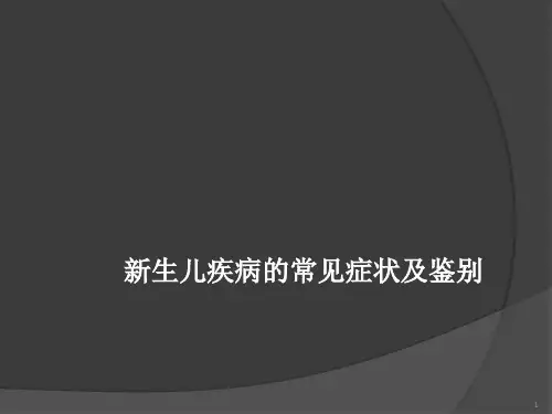 新生儿疾病的常见症状及鉴别ppt课件