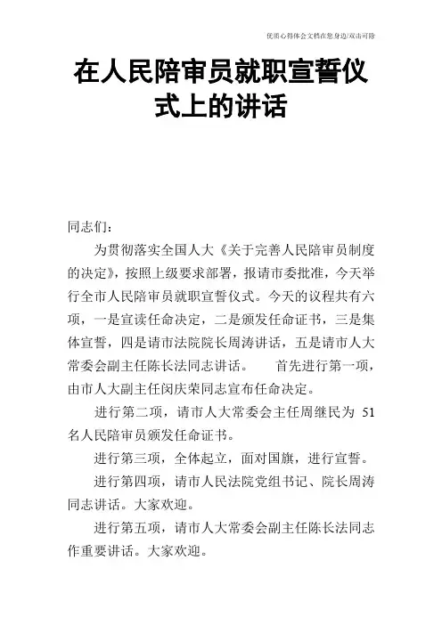 在人民陪审员就职宣誓仪式上的讲话