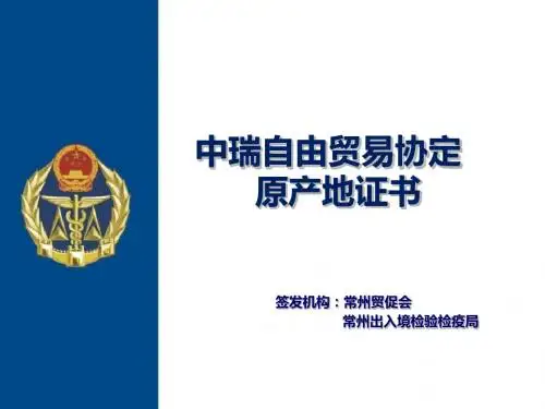 中国瑞士自由贸易协定原