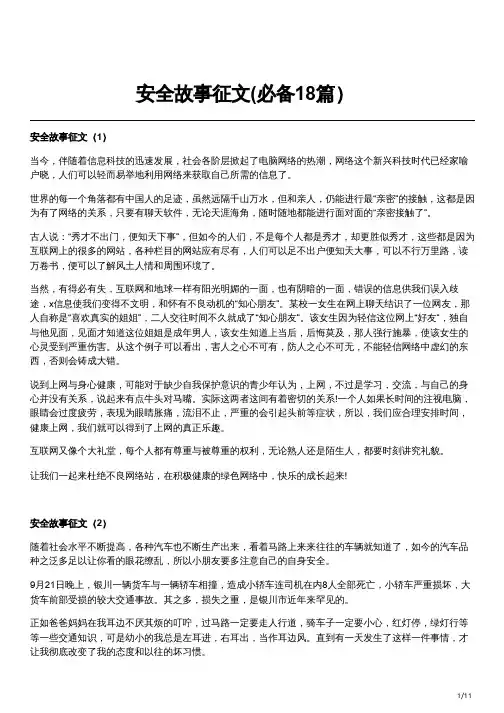 安全故事征文(必备18篇)