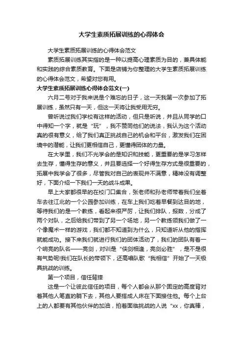 大学生素质拓展训练的心得体会