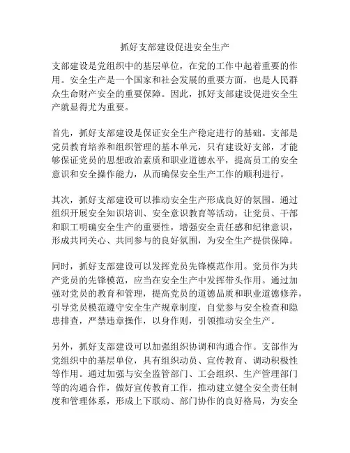 抓好支部建设促进安全生产