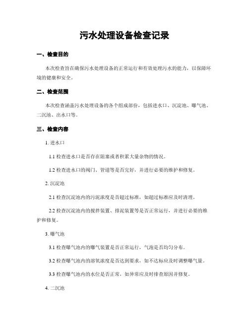 污水处理设备检查记录