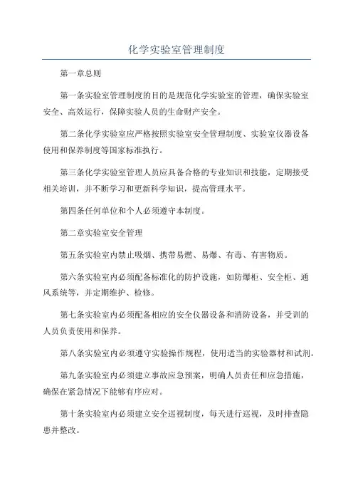 化学实验室管理制度