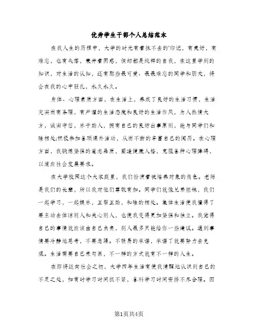 优秀学生干部个人总结范本（2篇）