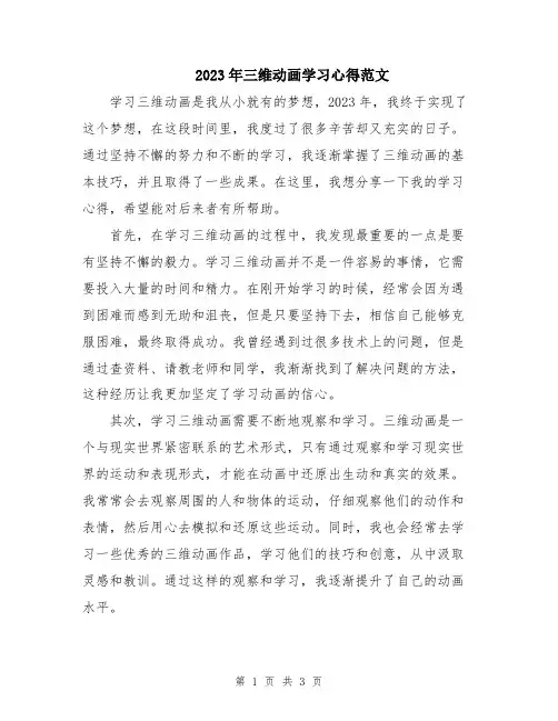 2023年三维动画学习心得范文