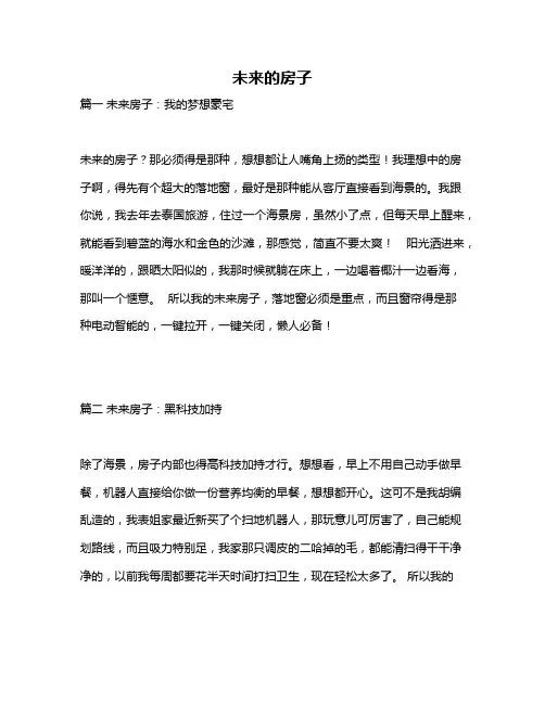 作文《未来的房子》