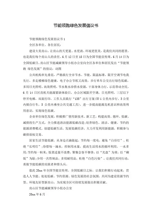 节能领跑绿色发展倡议书
