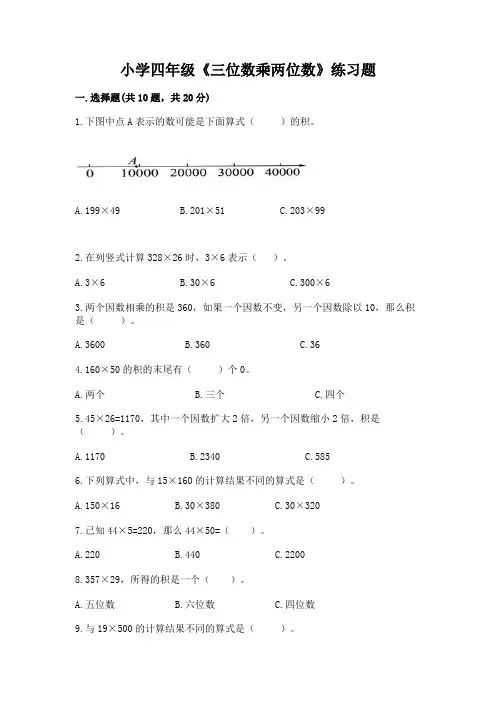 小学四年级《三位数乘两位数》练习题及完整答案