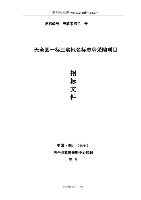 民政局天一标三实地名标志牌采购项目公开采购招投标书范本