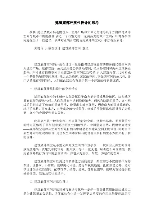 建筑底部开放性设计的思考
