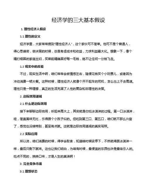 经济学的三大基本假设
