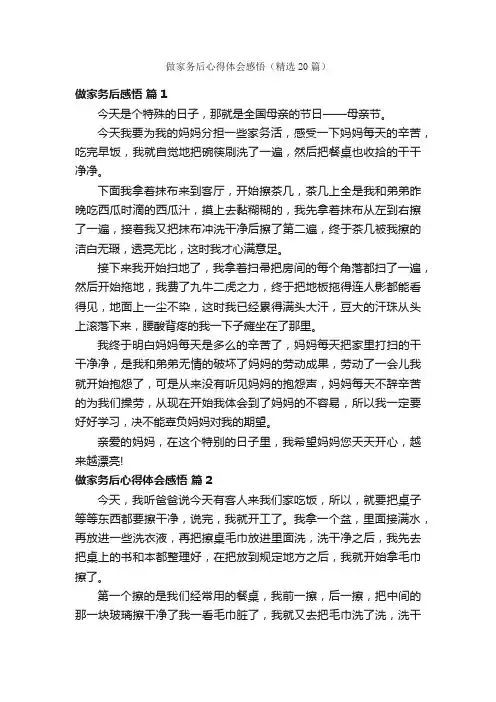 做家务后心得体会感悟（精选20篇）