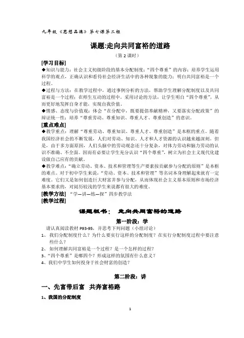 九年级《思想品德》第七课第二框课题走向共同富裕的道路(第