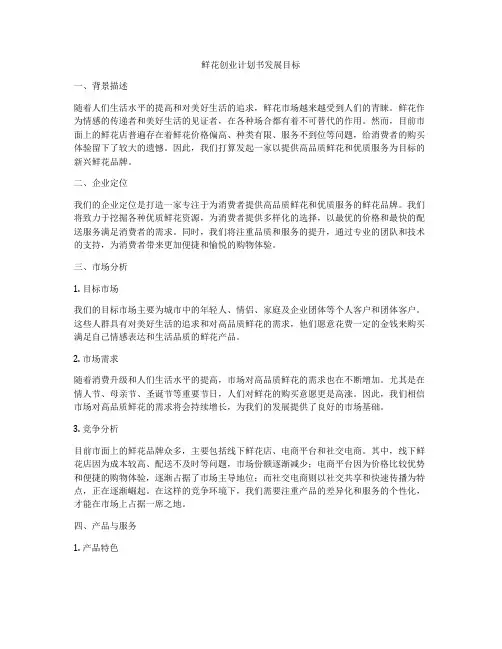 鲜花创业计划书发展目标