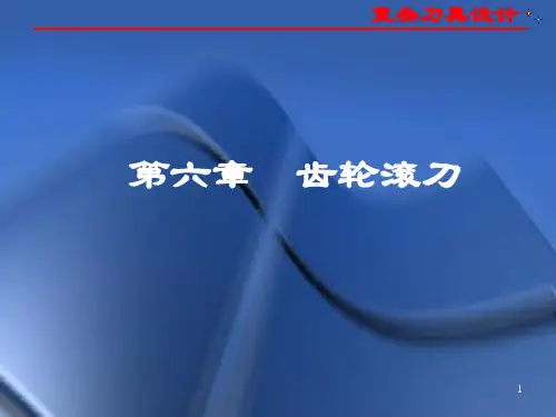 齿轮滚刀专题知识讲座