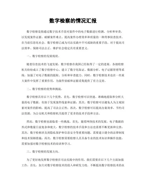数字检察的情况汇报