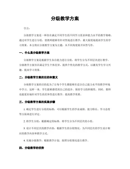 分级教学方案