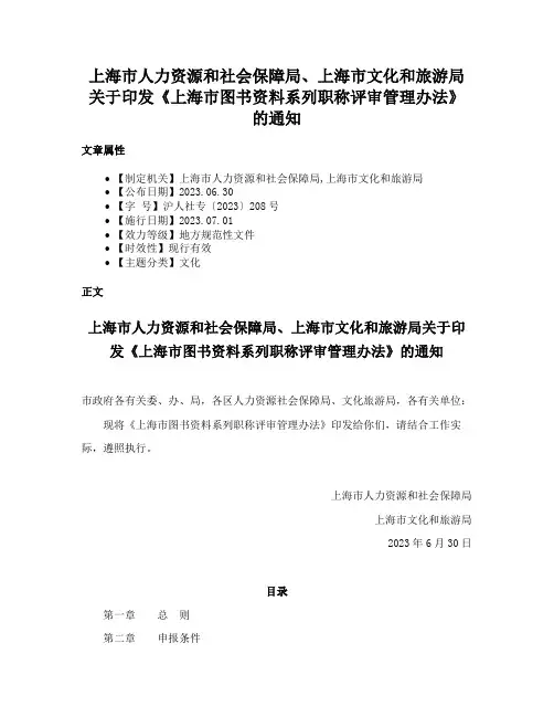 上海市人力资源和社会保障局、上海市文化和旅游局关于印发《上海市图书资料系列职称评审管理办法》的通知