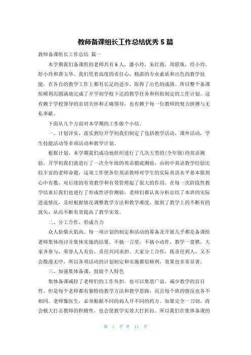 教师备课组长工作总结优秀5篇