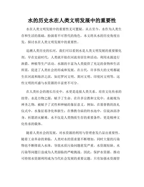 水的历史水在人类文明发展中的重要性