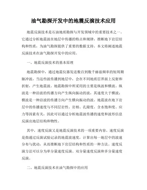 油气勘探开发中的地震反演技术应用
