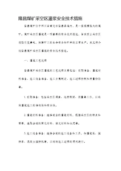 隆昌煤矿采空区灌浆安全技术措施