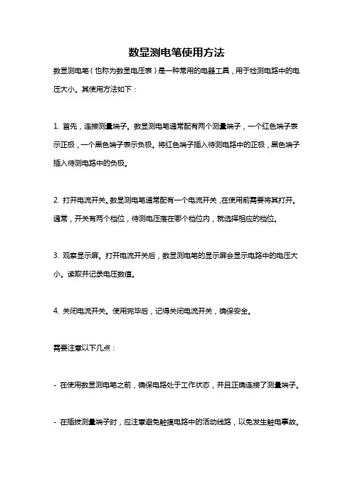 数显测电笔使用方法