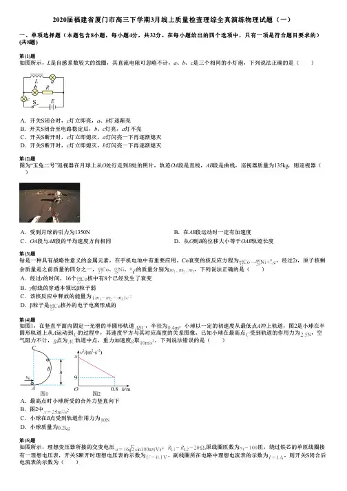 2020届福建省厦门市高三下学期3月线上质量检查理综全真演练物理试题(一)