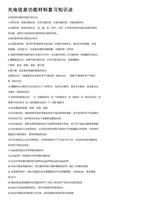 光电信息功能材料复习知识点