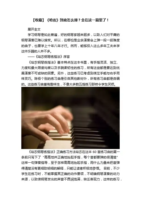 【收藏】《哈农》到底怎么弹？全在这一篇里了！