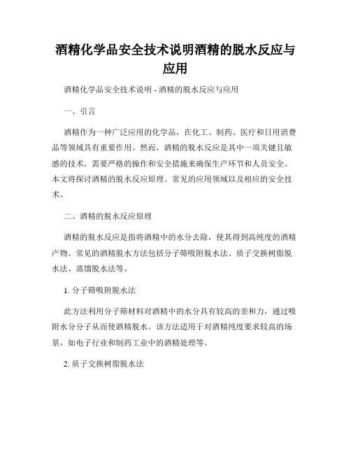 酒精化学品安全技术说明酒精的脱水反应与应用