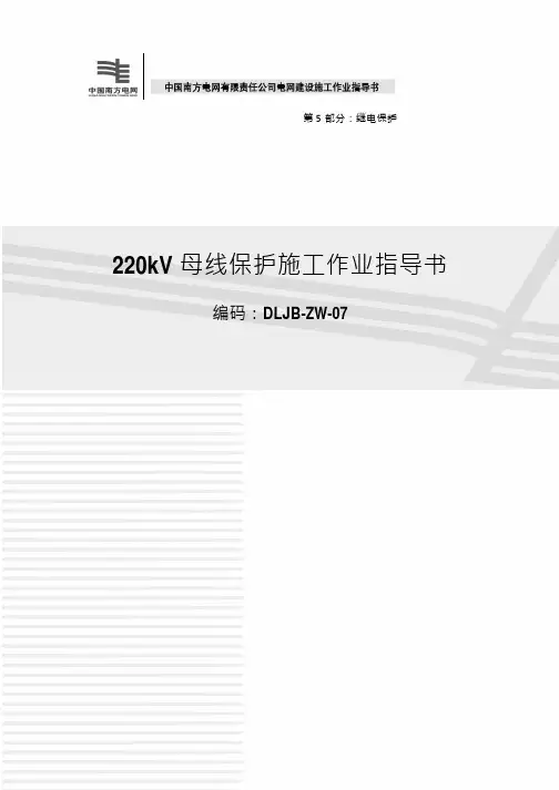 92 20kV母线保护施工作业指导书(2012版)
