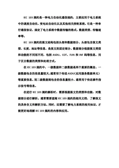 iec串口103规约解析