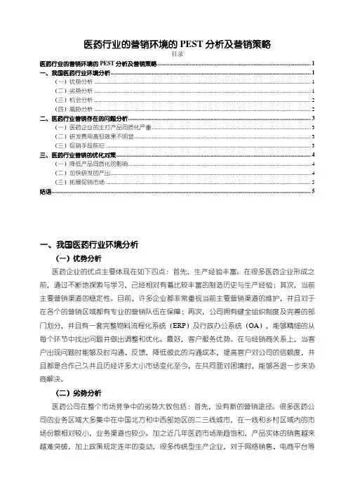 《医药行业的营销环境的PEST分析及营销策略4200字》