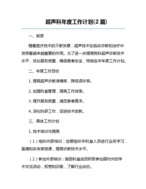 超声科年度工作计划(2篇) 